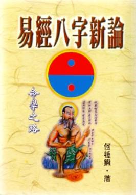 易經八字新論